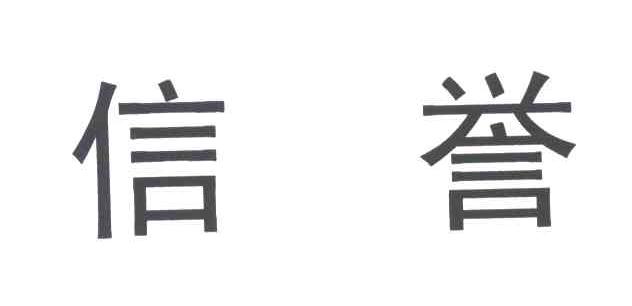 信誉