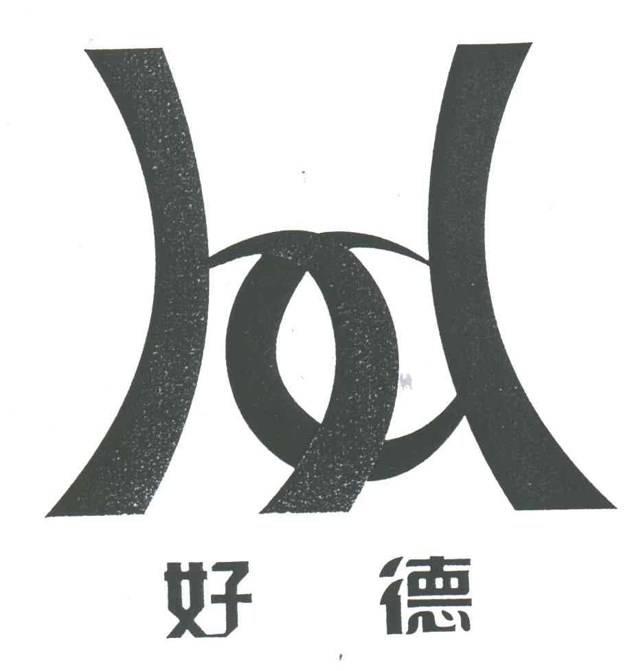 好德