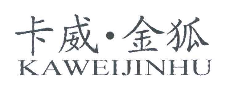 卡威金狐;KAWEIJINHU