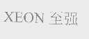 至强   XEON