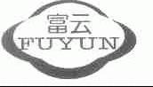 富云