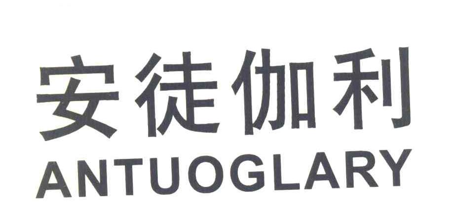 安徒伽利 ANTUOGLARY