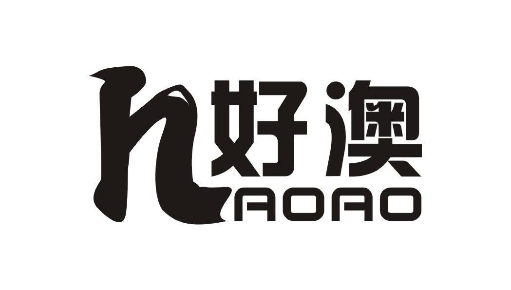 好澳