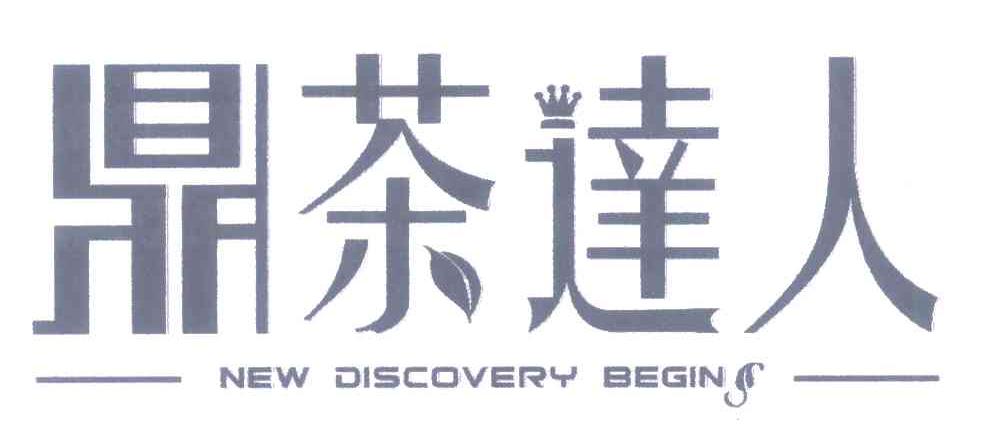 鼎茶达人;NEW DISCOVERY BEGINS