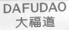大福道