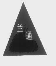 兰通