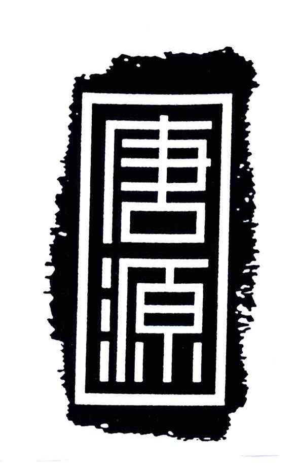 唐源