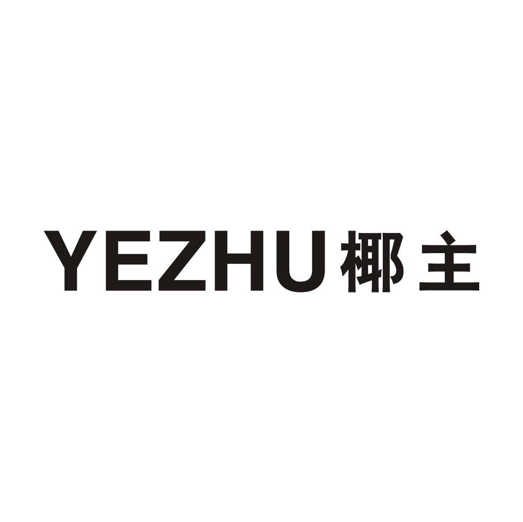 椰主