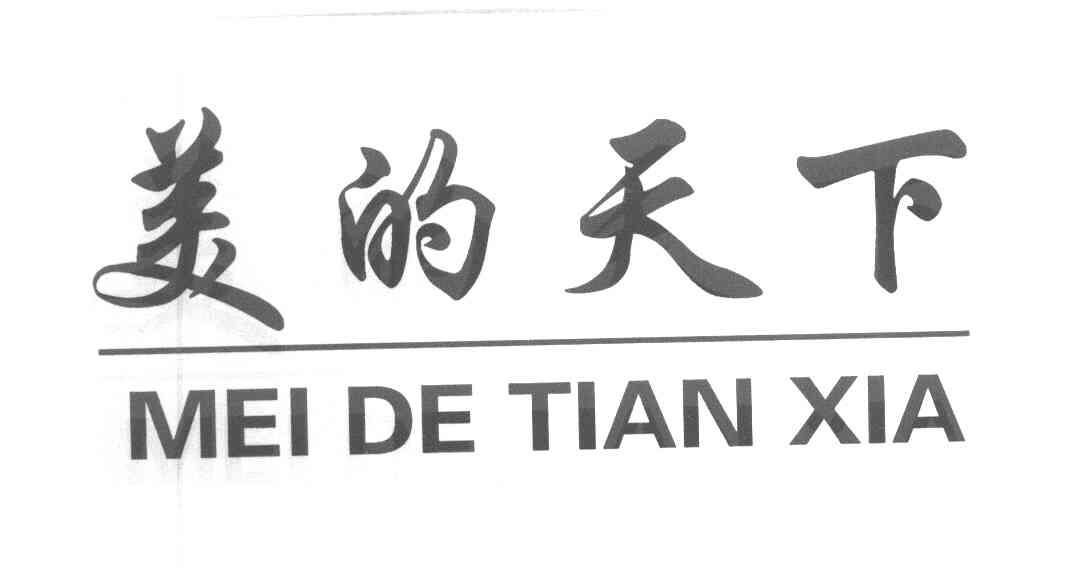 美的天下