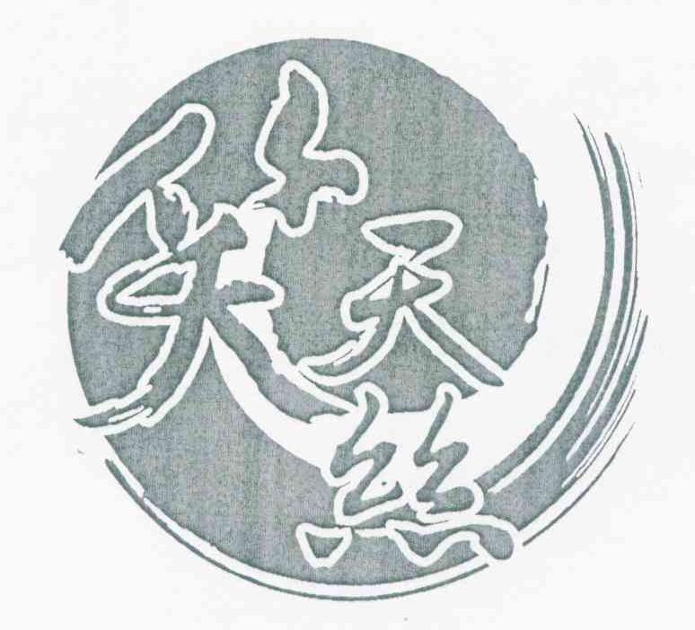 笑天丝