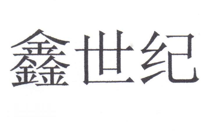 鑫世纪