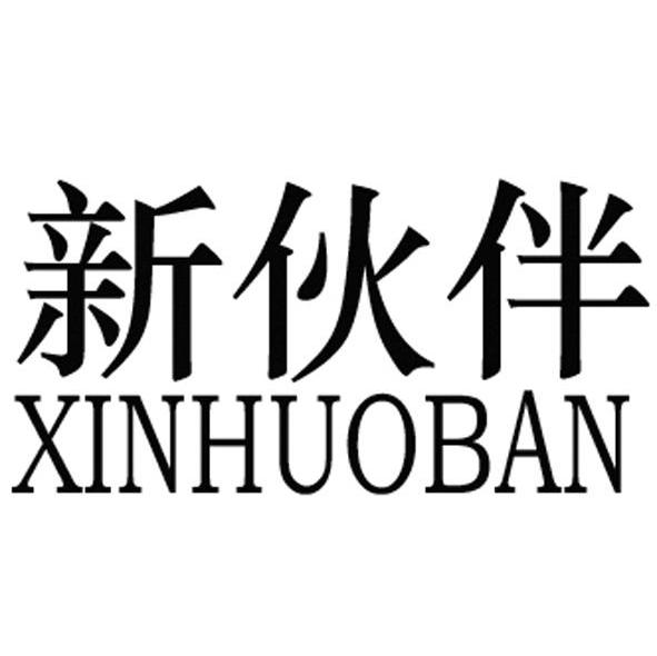 新伙伴