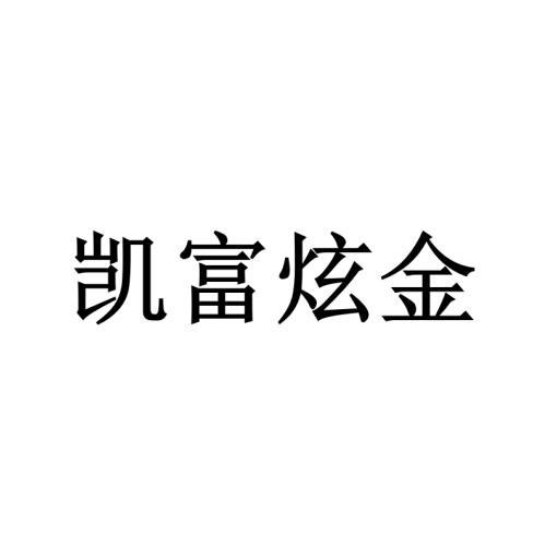 凯富炫金