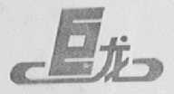 巨龙