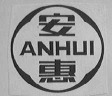 安惠