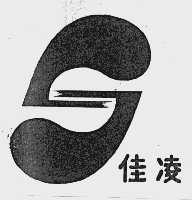 佳凌