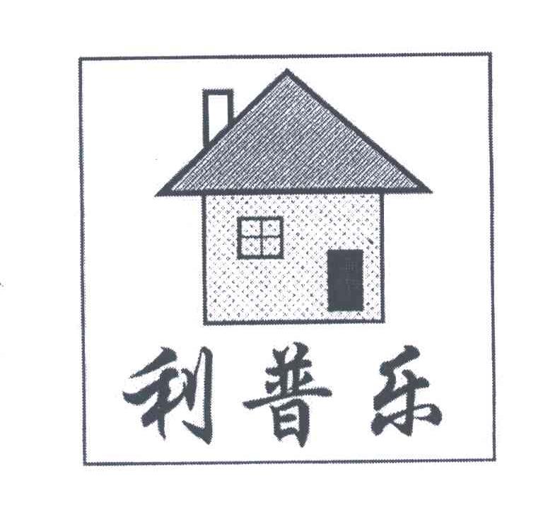 利普乐及图