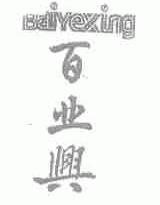 百业兴