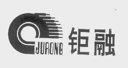 钜融