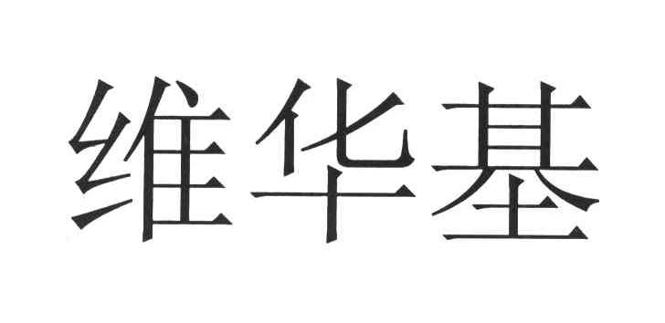 维华基