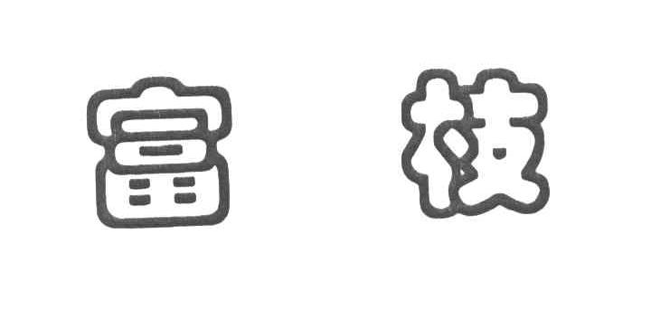 富枝