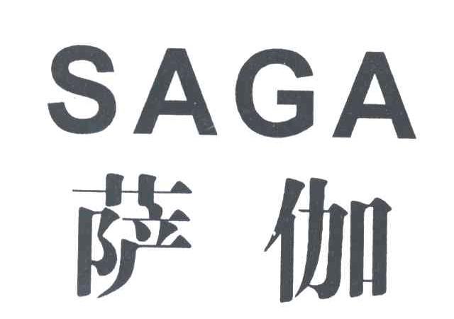 萨伽 SAGA