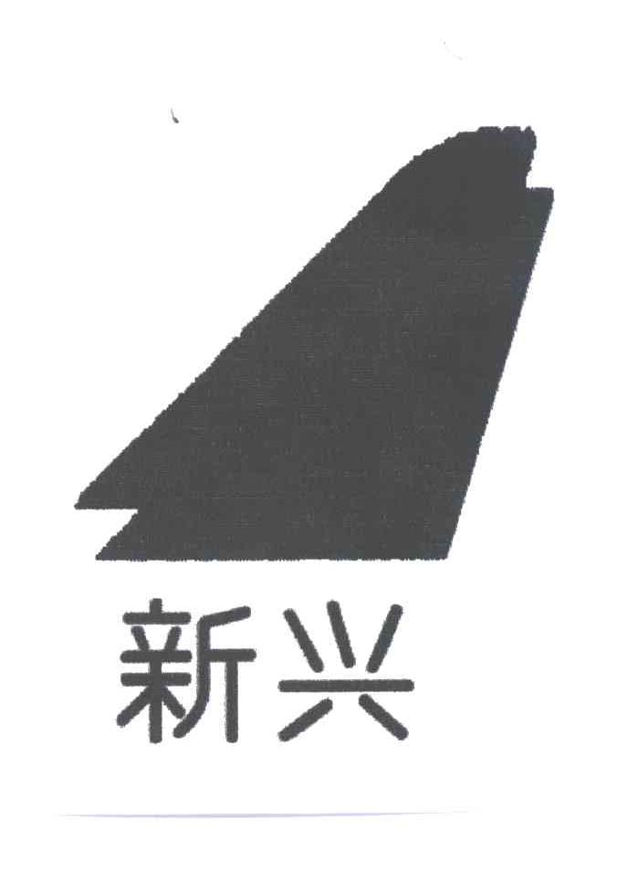 新兴