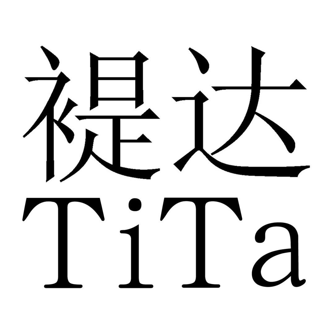 褆达 TITA