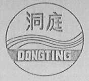 洞庭