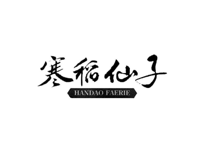 寒稻仙子 HANDAO FAERIE
