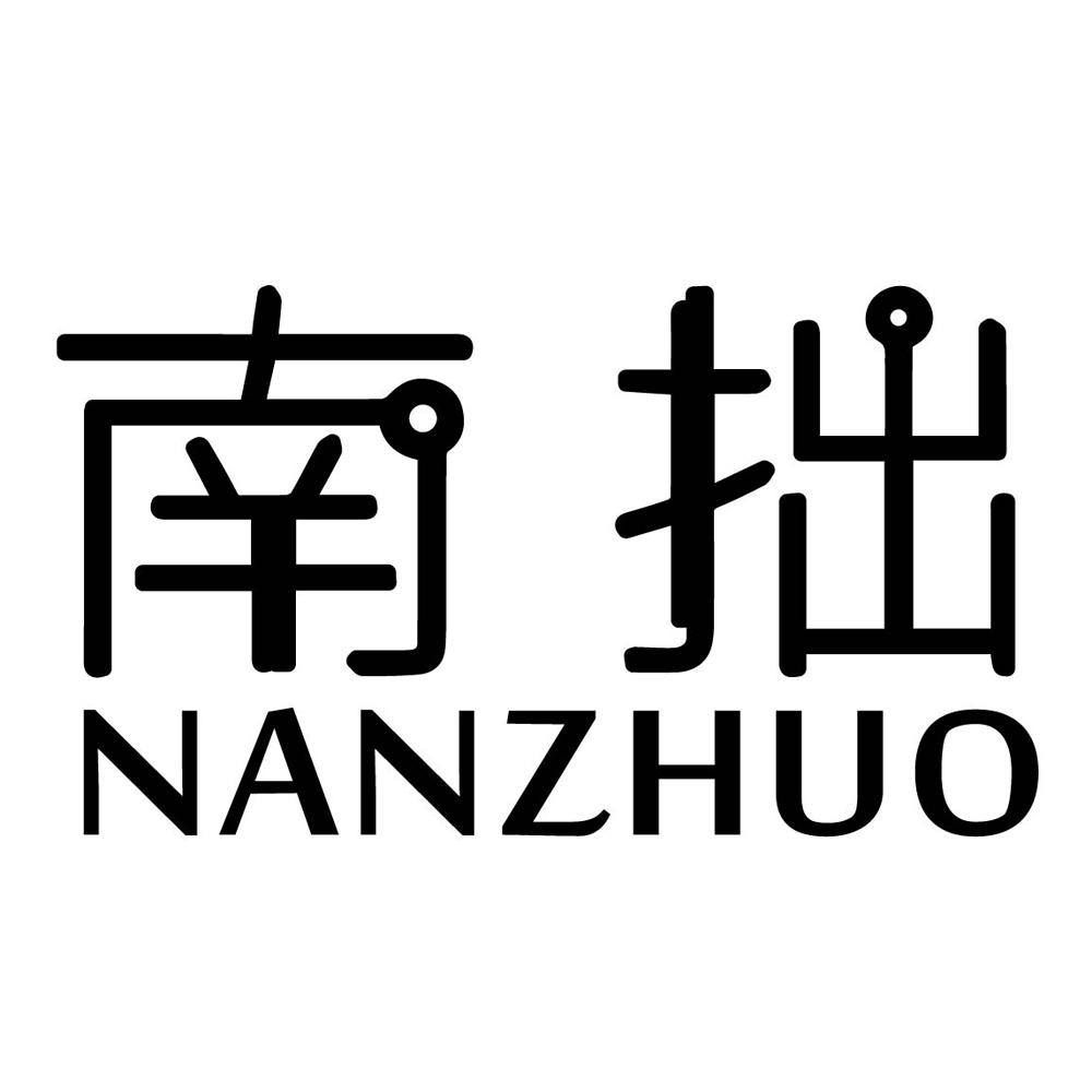 南拙