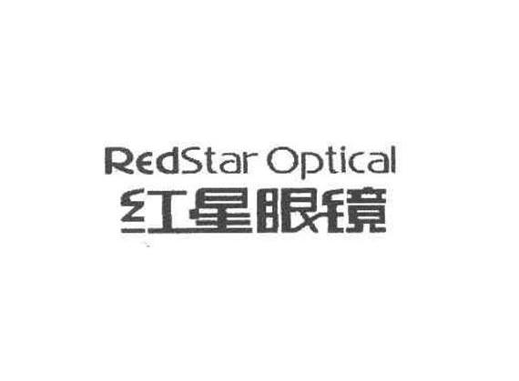 红星眼镜 REDSTAR OPTICAL