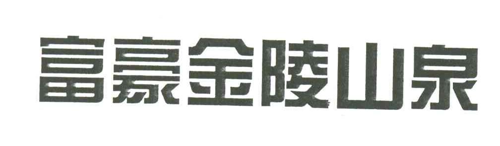 富豪金陵山泉