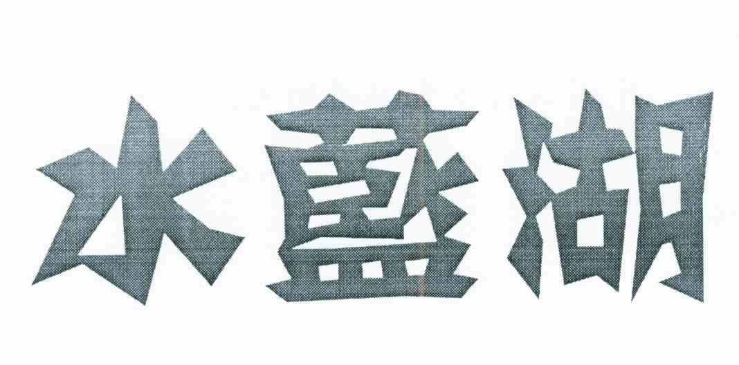 水蓝湖