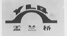 盂兰桥