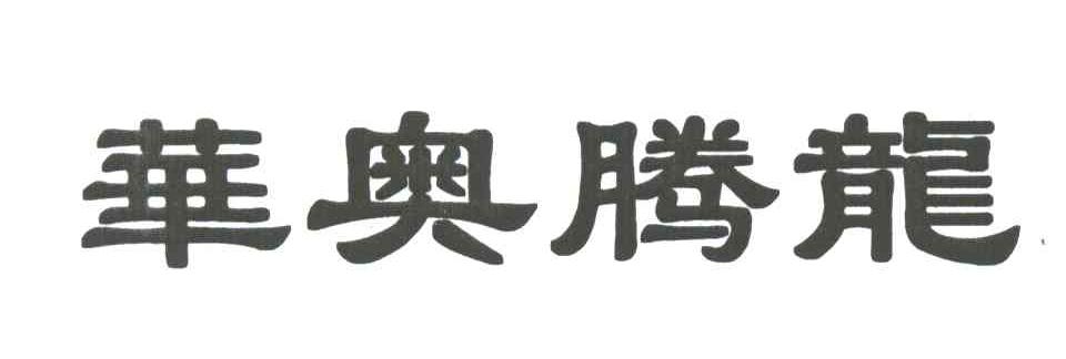 华奥腾龙
