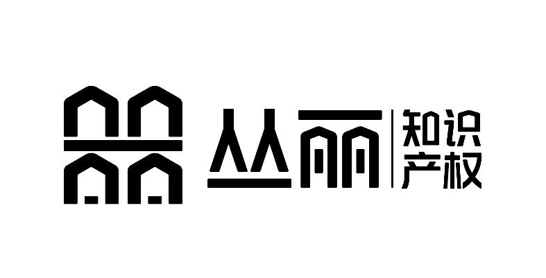 丛丽 知识产权