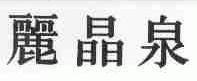 丽晶泉