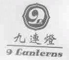 九连灯;9;LANTERNS