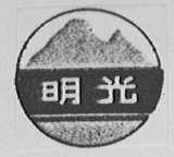 明光