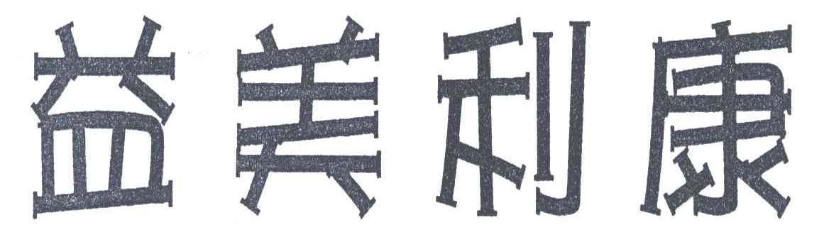益美利康