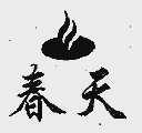 春天