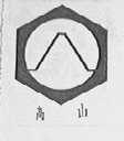 高山