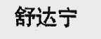 舒达宁