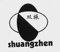 双振