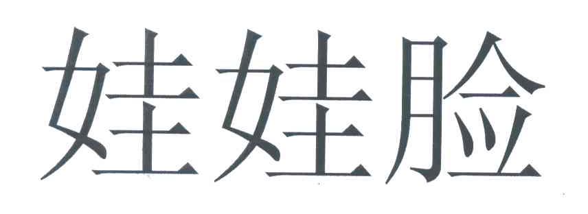 娃娃脸
