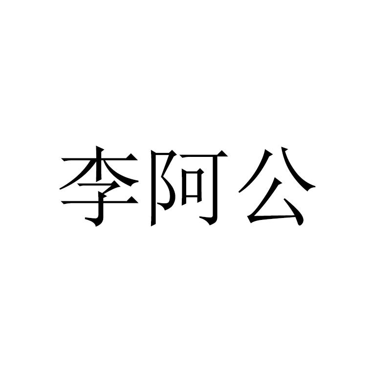 李阿公