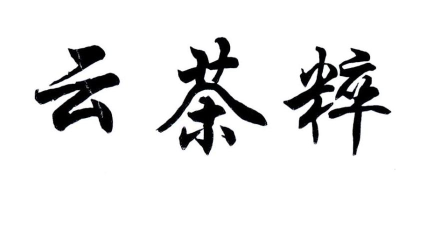 云茶粹