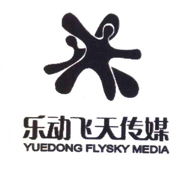 乐动飞天传媒;YUEDONG FLYSKY MEDIA