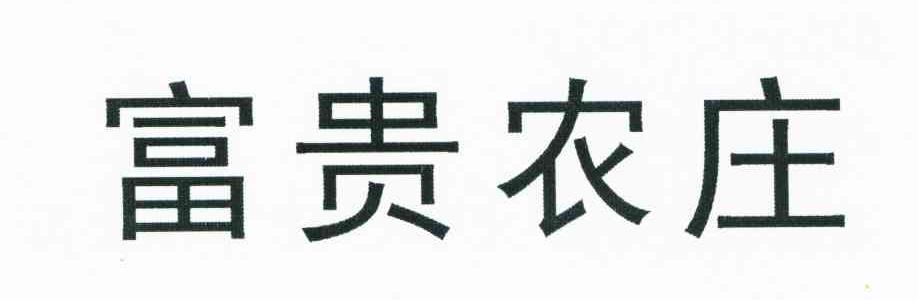 富贵农庄